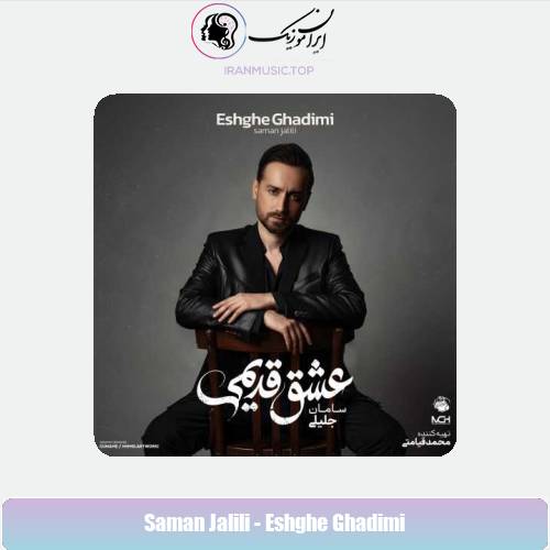 دانلود آلبوم سامان جلیلی عشق قدیمی